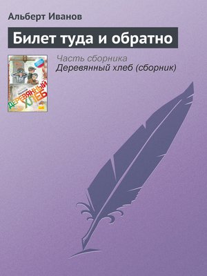 cover image of Билет туда и обратно